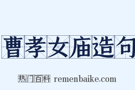 曹孝女庙造句是什么意思的图片